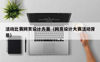 金坛活动比赛网页设计方案（网页设计大赛活动背景）
